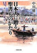 日本人に贈る聖書ものがたり（6（メシアの巻　下））