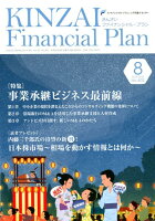 KINZAI Financial Plan（No．402（2018年．8月）