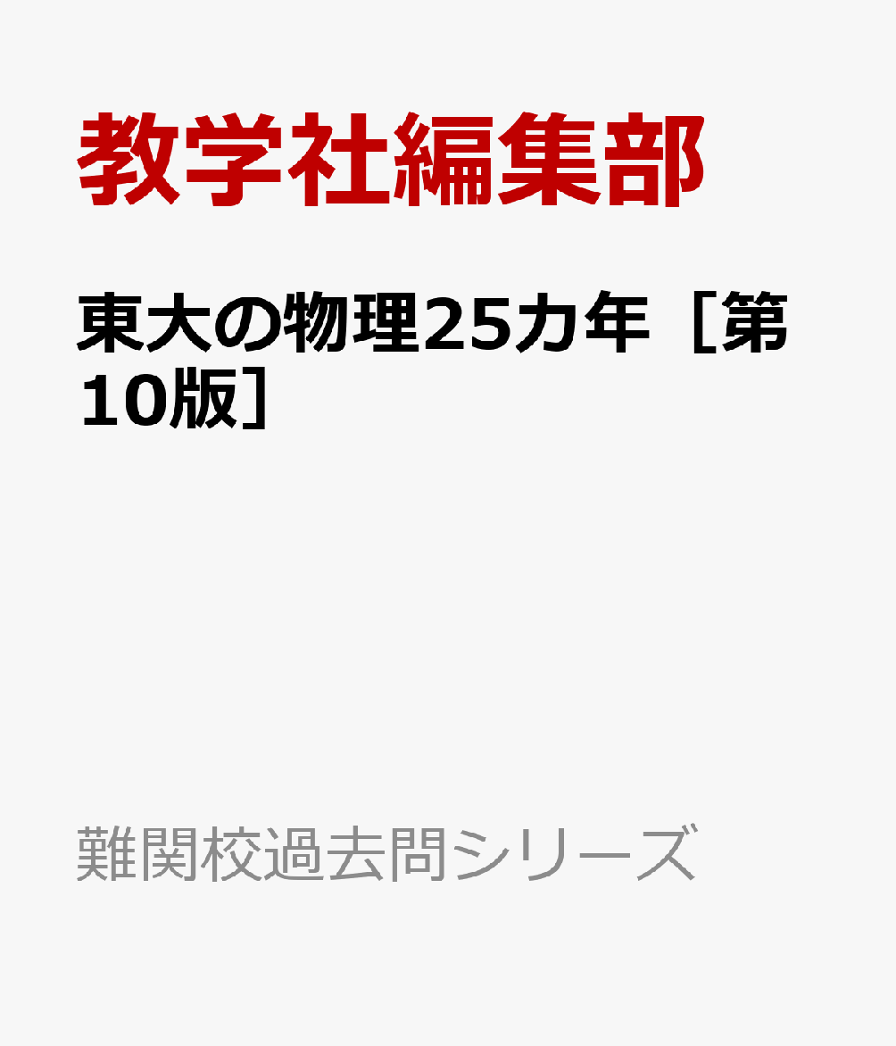 東大の物理25カ年［第10版］