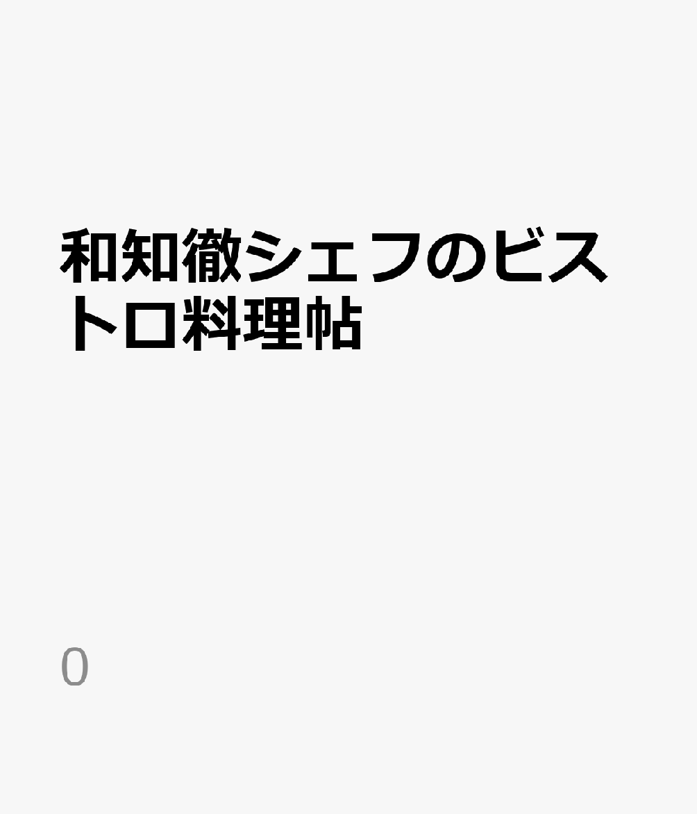 和知 徹シェフのビストロ料理帖