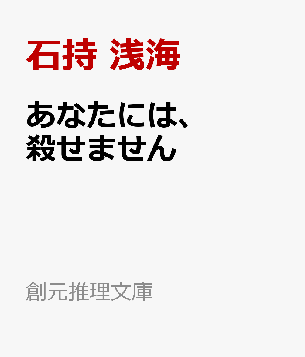 あなたには、殺せません