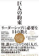 【謝恩価格本】巨人の約束　リーダーシップに必要な14の教え