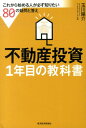 不動産投資1年目の教科書 これから始める人が必ず知りたい80の疑問と答え [ 玉川陽介 ]