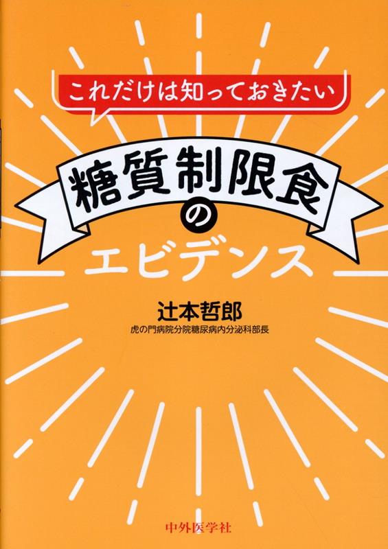 これだけは知っておきたい糖質制限食のエビデンス