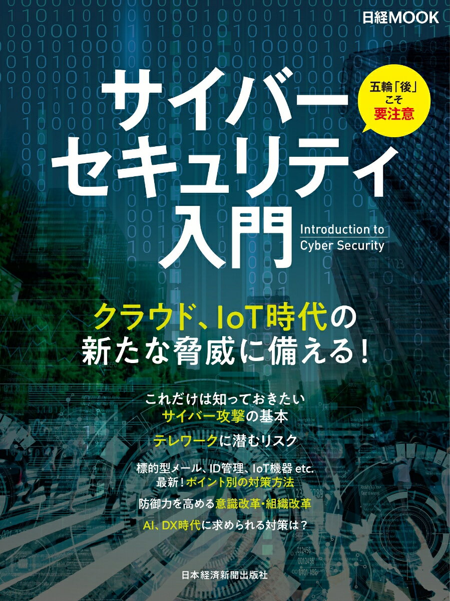 サイバーセキュリティ入門