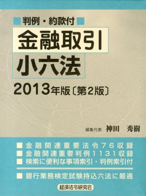 金融取引小六法（2013年版）第2版