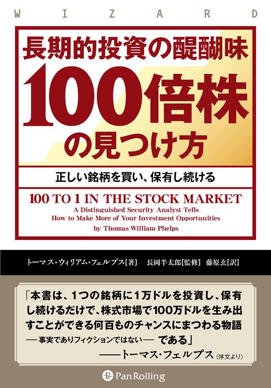 長期的投資の醍醐味「100倍株」の見つけ方