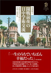 開戦前夜の日中学術交流 民国北京の大学人と日本人留学生 （九州大学人文学叢書　19） [ 稲森 雅子 ]