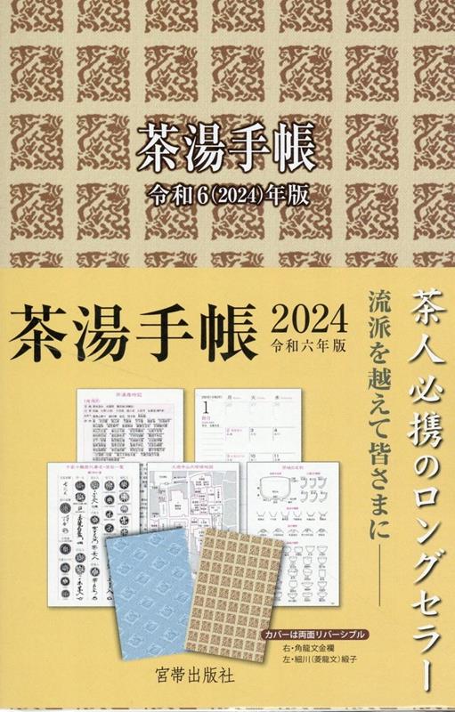 茶湯手帳（令和6（2024）年版）