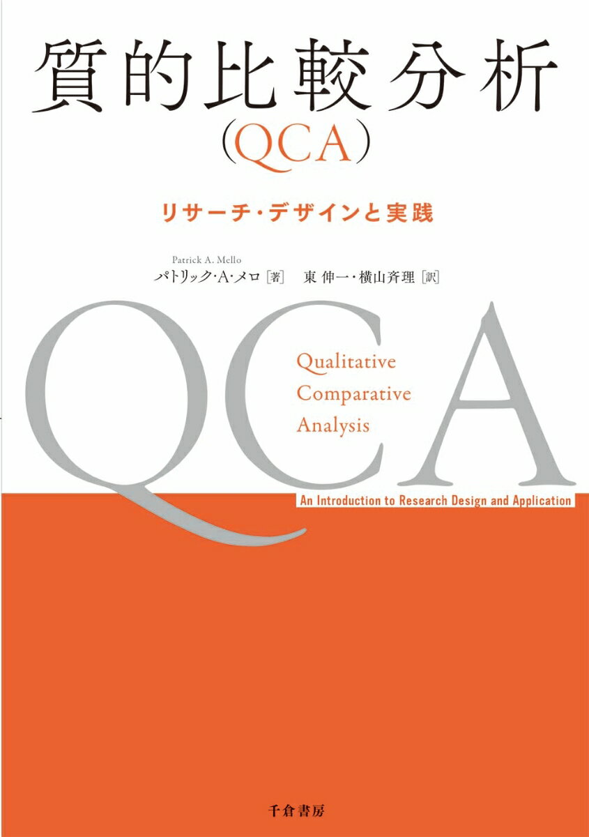 質的比較分析（QCA）