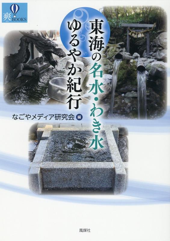 東海の名水 わき水ゆるやか紀行 （爽BOOKS） なごやメディア研究会