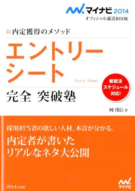 エントリーシート完全突破塾（〔‘14〕）