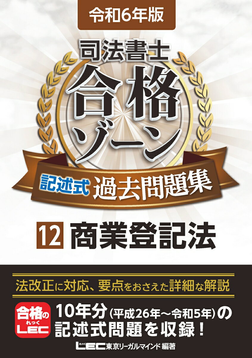 令和6年版 司法書士 合格ゾーン 記述式過去問題集 12 商業登記法