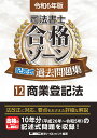 令和6年版 司法書士 合格ゾーン 記述式過去問題集 12 商業登記法 （司法書士合格ゾーンシリーズ） 東京リーガルマインドLEC総合研究所 司法書士試験部