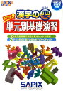 漢字の要STEP2単元別基礎演習 中学入試小6年生対象 （サピックスメソッド） [ サピックス小学部 ]