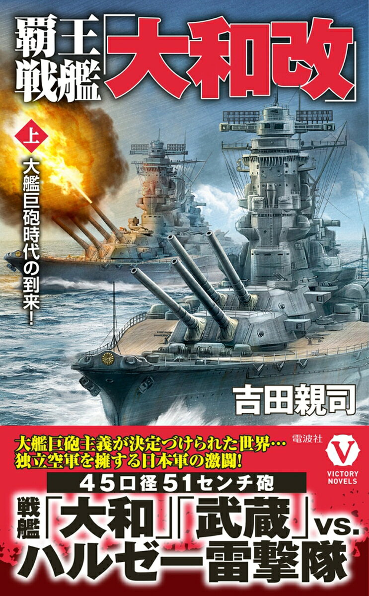 "世界史上においてよく知られる、英国対ドイツ帝国のユトランド大海戦。この未曾有の艦隊決戦に、日本遣英艦隊として『金剛』『比叡』などの巡洋戦艦が遣わされていた。時を経て世界大戦が終結すると、敗戦国のドイツは賠償とともに軍備を放棄。さらに「自衛隊」なる新たな軍事組織を立ち上げることとなった。
＜
そして一九二三年三月、国際連環が提唱した海軍軍縮条約（航空母艦、軍用機、潜水艦の保有と建造、そして研究の全面禁止）により、世界はまさに大艦巨砲主義の時代へと突入する。海軍から独立した日本空軍の大将、そして第四一代総理大臣となった山本五十六の秘策やいかに!?　果たして戦艦が支配する世界の覇王とは？"