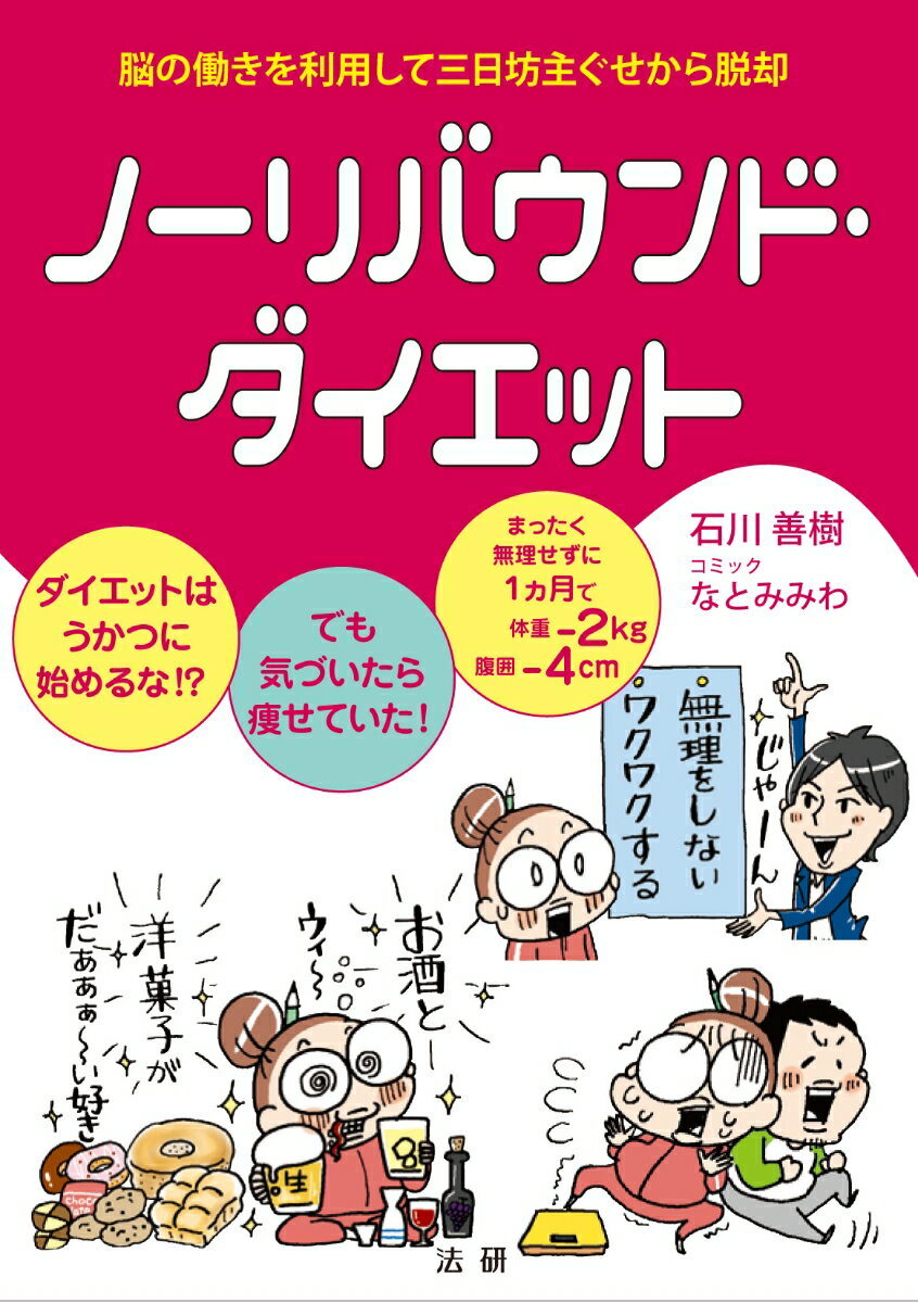 ダイエットはうかつに始めるな！？でも気づいたら痩せていた！まったく無理せずに、１ヵ月で体重ー２ｋｇ、腹囲ー４ｃｍ。脳の働きを利用して三日坊主ぐせから脱却