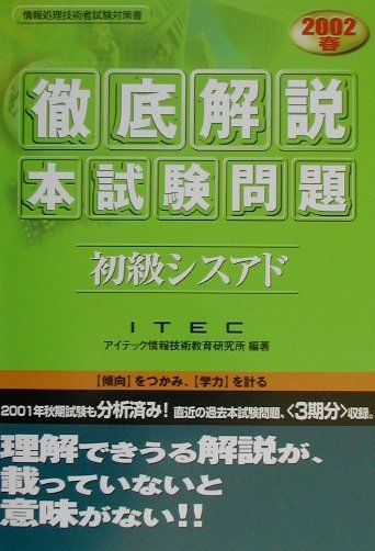 徹底解説初級シスアド本試験問題（2002春）