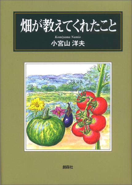 畑が教えてくれたこと