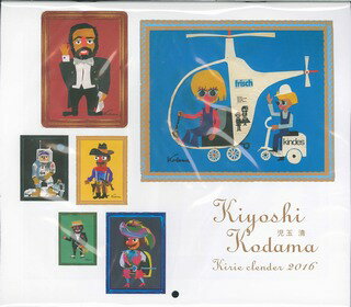 児玉清切り絵カレンダー（2016）