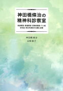 神田橋條治の精神科診察室