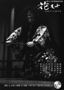花もよ(第70号) 能と狂言総合誌
