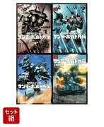 【全巻】機動戦士ガンダム サンダーボルト 外伝 1-4巻セット