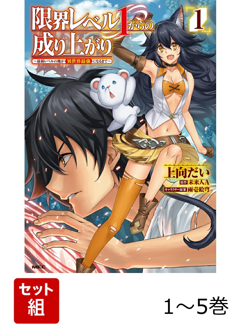 限界レベル1からの成り上がり　〜最弱レベルの俺が異世界最強になるまで〜 1-5巻セット