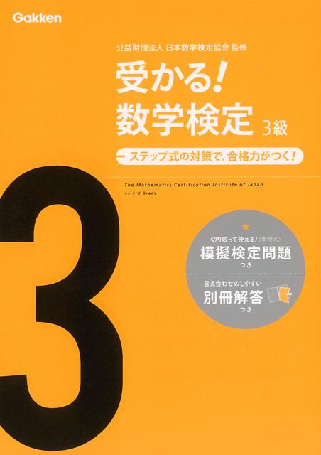 【バーゲン本】受かる！数学検定　3級ーステップ式の対策で、合格力がつく！
