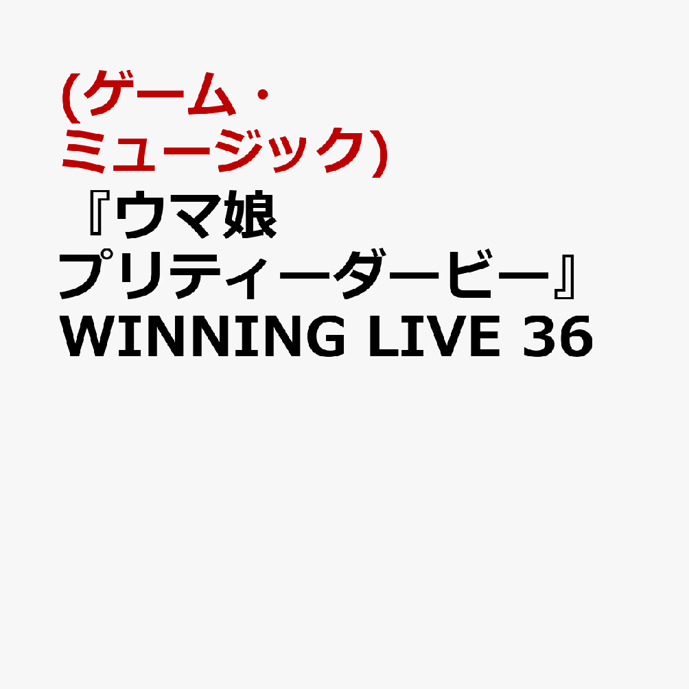 『ウマ娘 プリティーダービー』WINNING LIVE 36