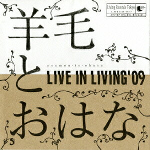 LIVE IN LIVING'09 [ 羊毛とおはな ]