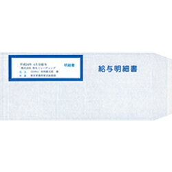 給与明細書専用窓付き封筒 333106