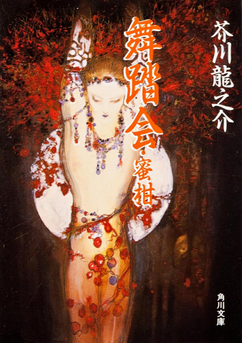 舞踏会・蜜柑 （角川文庫） [ 芥川 龍之介 ]
