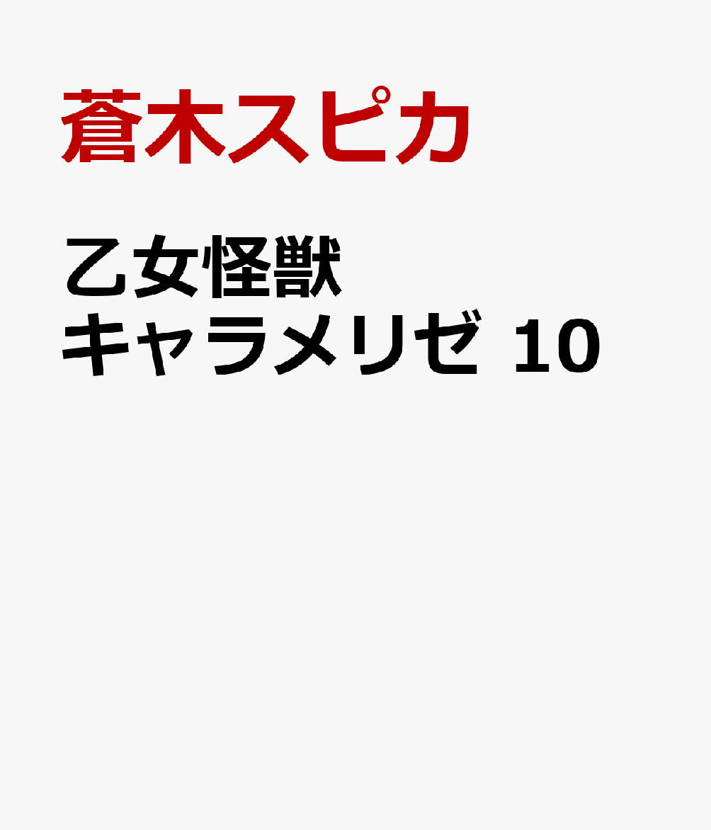 乙女怪獣キャラメリゼ 10