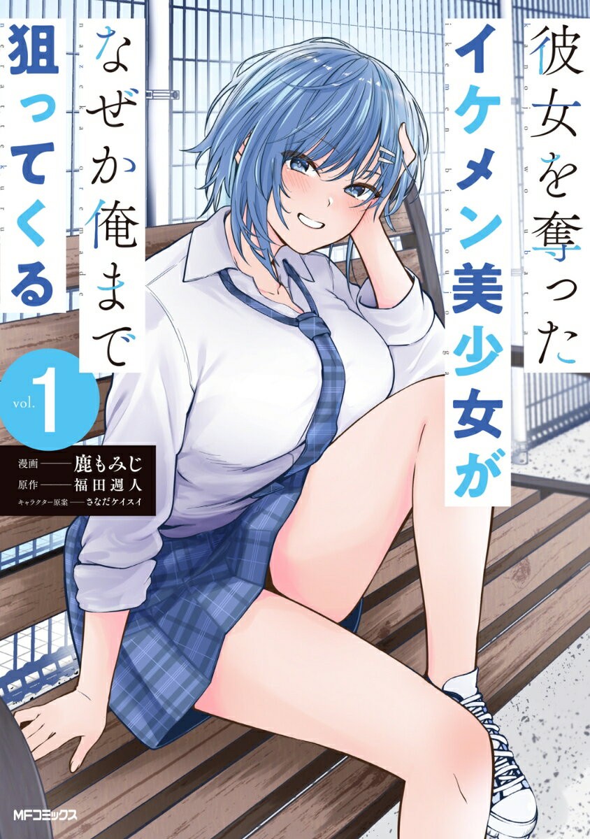 彼女を奪ったイケメン美少女がなぜか俺まで狙ってくる 1