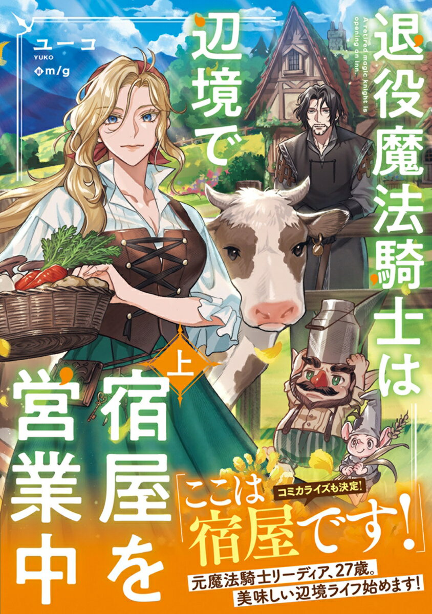 退役魔法騎士は辺境で宿屋を営業中