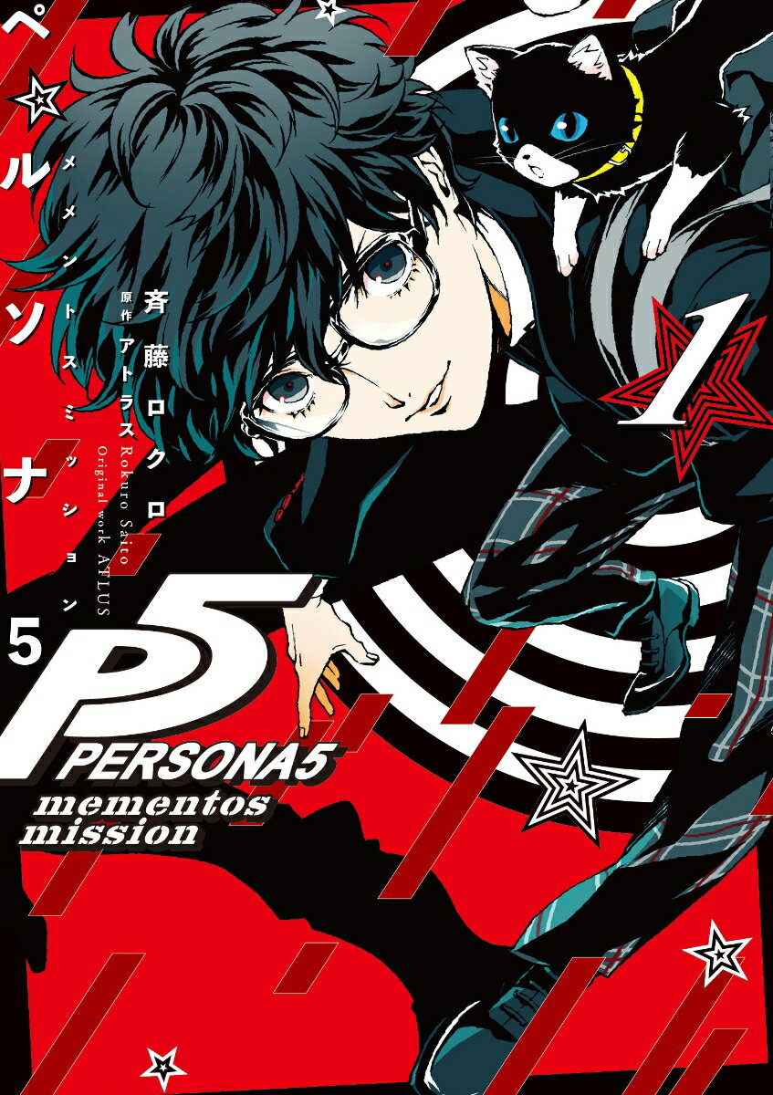 ペルソナ5 メメントスミッション 1巻