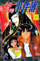 金田一少年の事件簿（20）