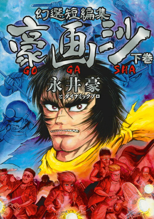 幻選短編集　豪画沙　GOGASHA　下巻