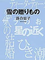 雪の贈りもの