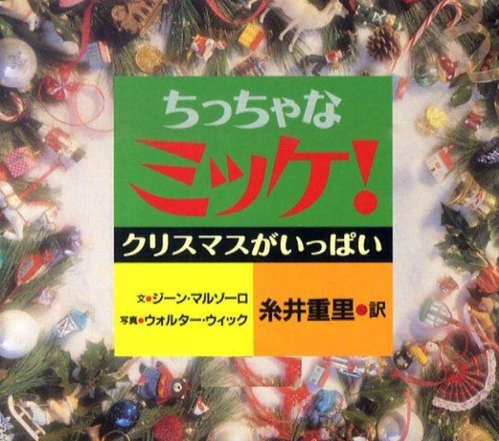 ちっちゃなミッケ！ クリスマスがいっぱい