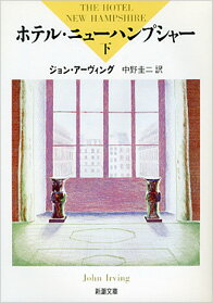 ホテル・ニューハンプシャー 下 （新潮文庫　アー12-4　新潮文庫） [ ジョン・アーヴィング ]