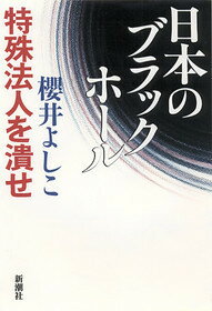 日本のブラックホール特殊法人を潰せ