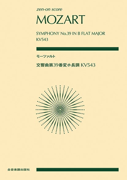 モーツァルト　交響曲第39番変ホ長調 KV543