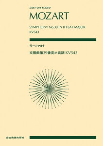 モーツァルト　交響曲第39番変ホ長調 KV543 （ゼンオン・スコア） [ 辻 荘一 ]