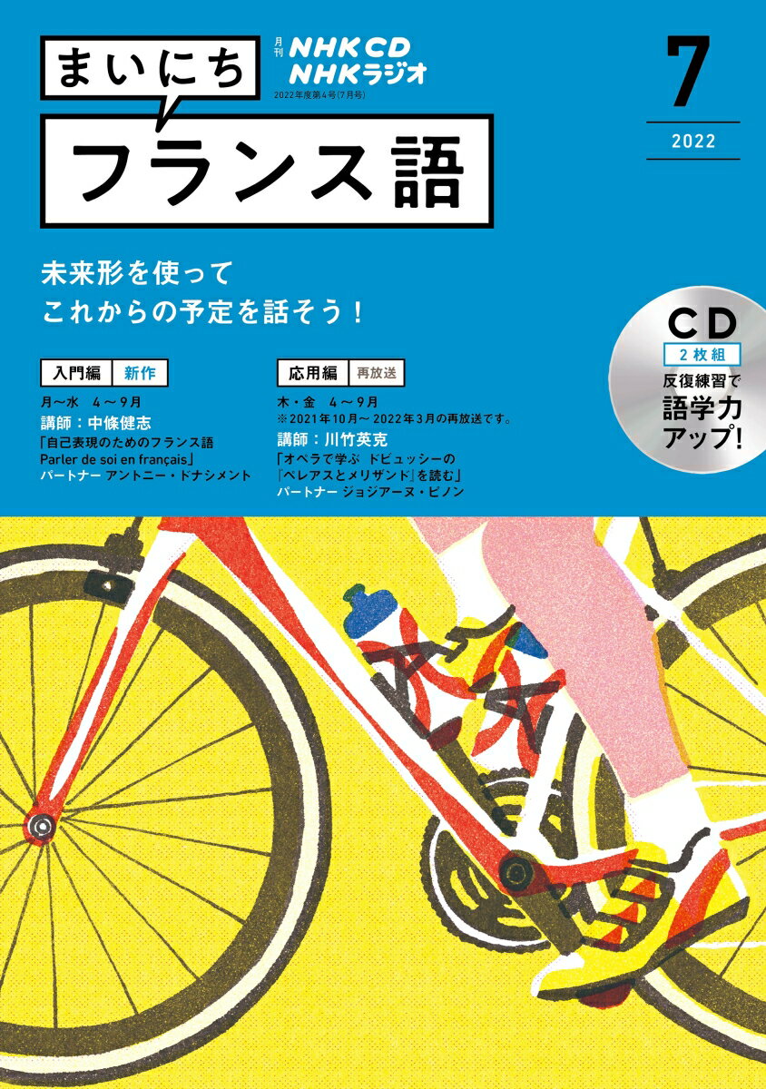 NHK CD ラジオ まいにちフランス語 2022年7月号