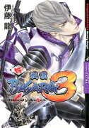 戦国BASARA3-Bloody Angel-（4）