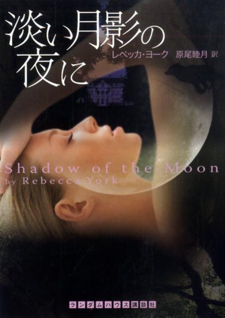 淡い月影の夜に