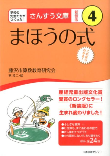 さんすう文庫　【新装版】　　第4巻　まほうの式 これならわか