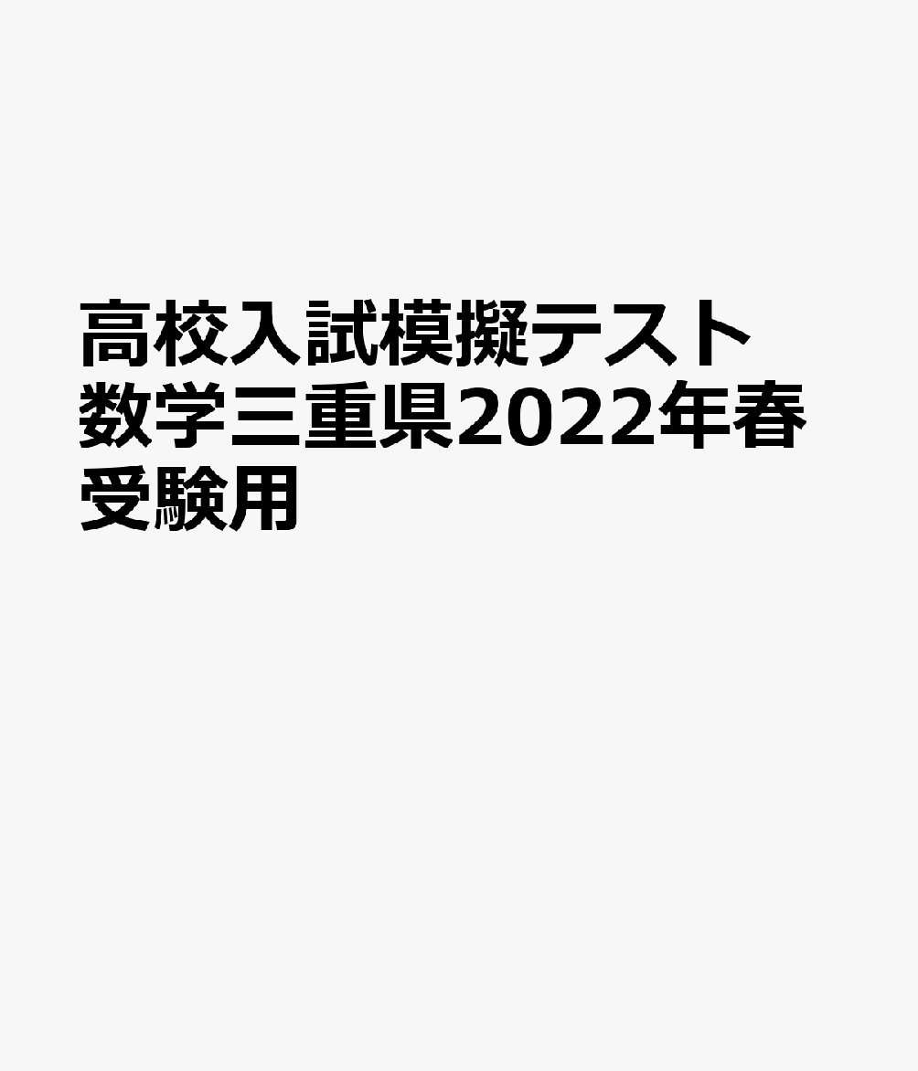 三重県高校入試模擬テスト数学（2022年春受験用）